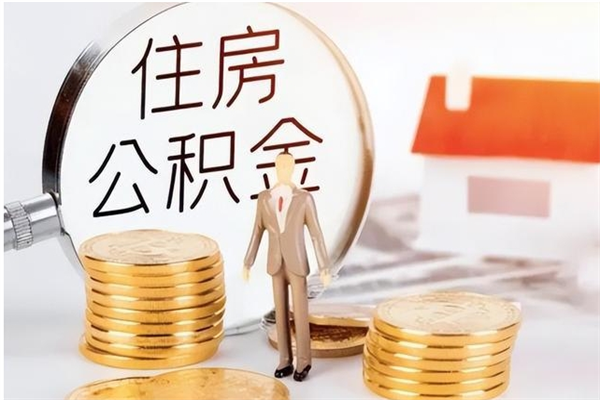 武安封存了住房公积金怎么取钞来（封存了的公积金怎么提取出来）