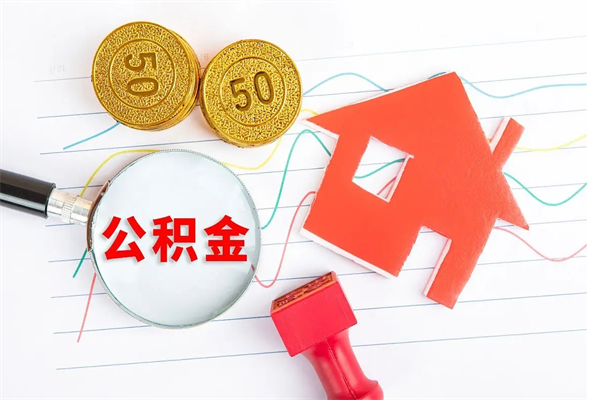 武安公积金封存套取（住房公积金封存怎么提现）