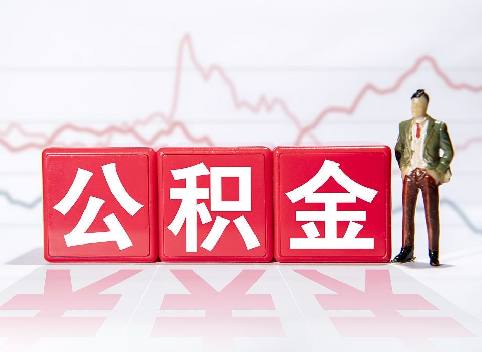 武安个人住房公积金可以取吗（公积金个人是否可以提取）