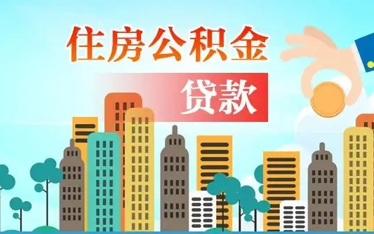 武安个人住房公积金可以取吗（公积金个人是否可以提取）