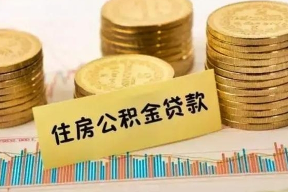 武安公积金离职怎么取（公积金离职了怎么取）