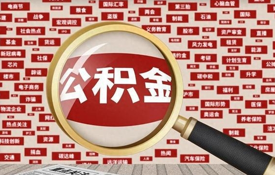 武安辞职可以取住房公积金（辞职了可以取出公积金吗）