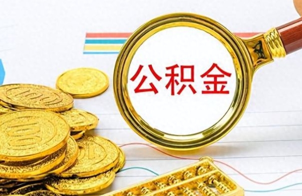 武安公积金全部取（公积金全部取出来怎么取）